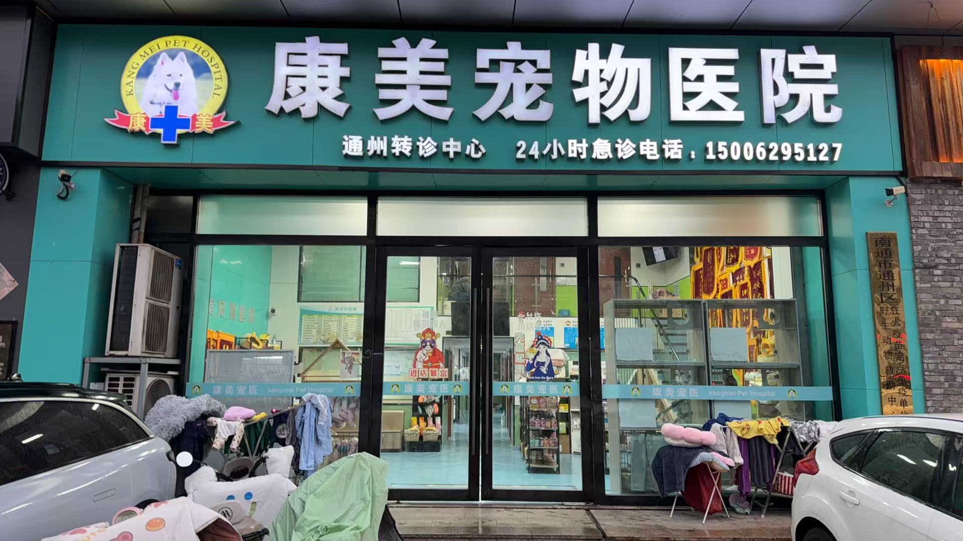 康美宠物医院通州分院淮安线上分站